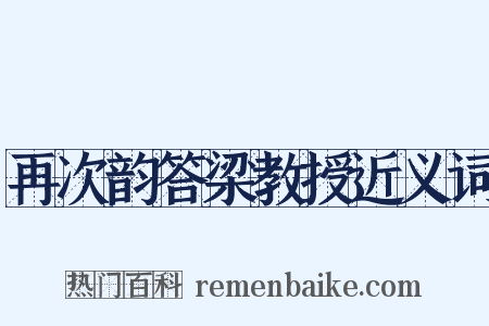 再次韵答梁教授近义词是什么意思的图片